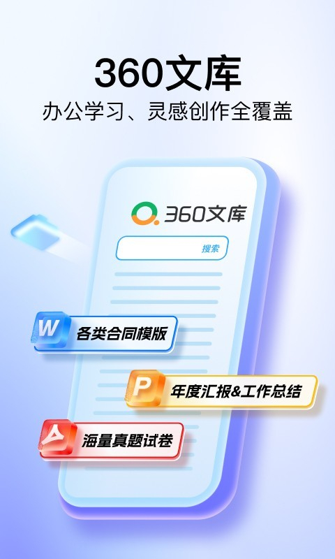 360文库app