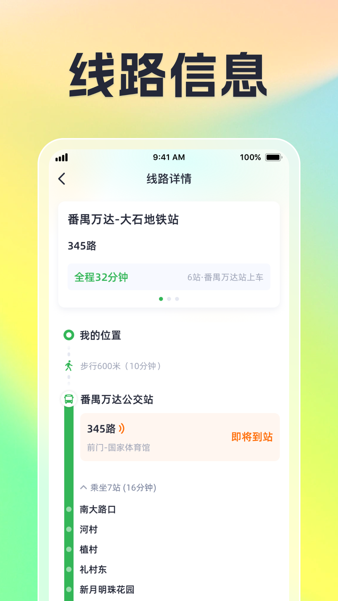 公交到站app