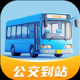公交到站