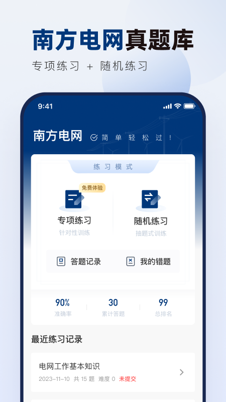 南方电网真题库app