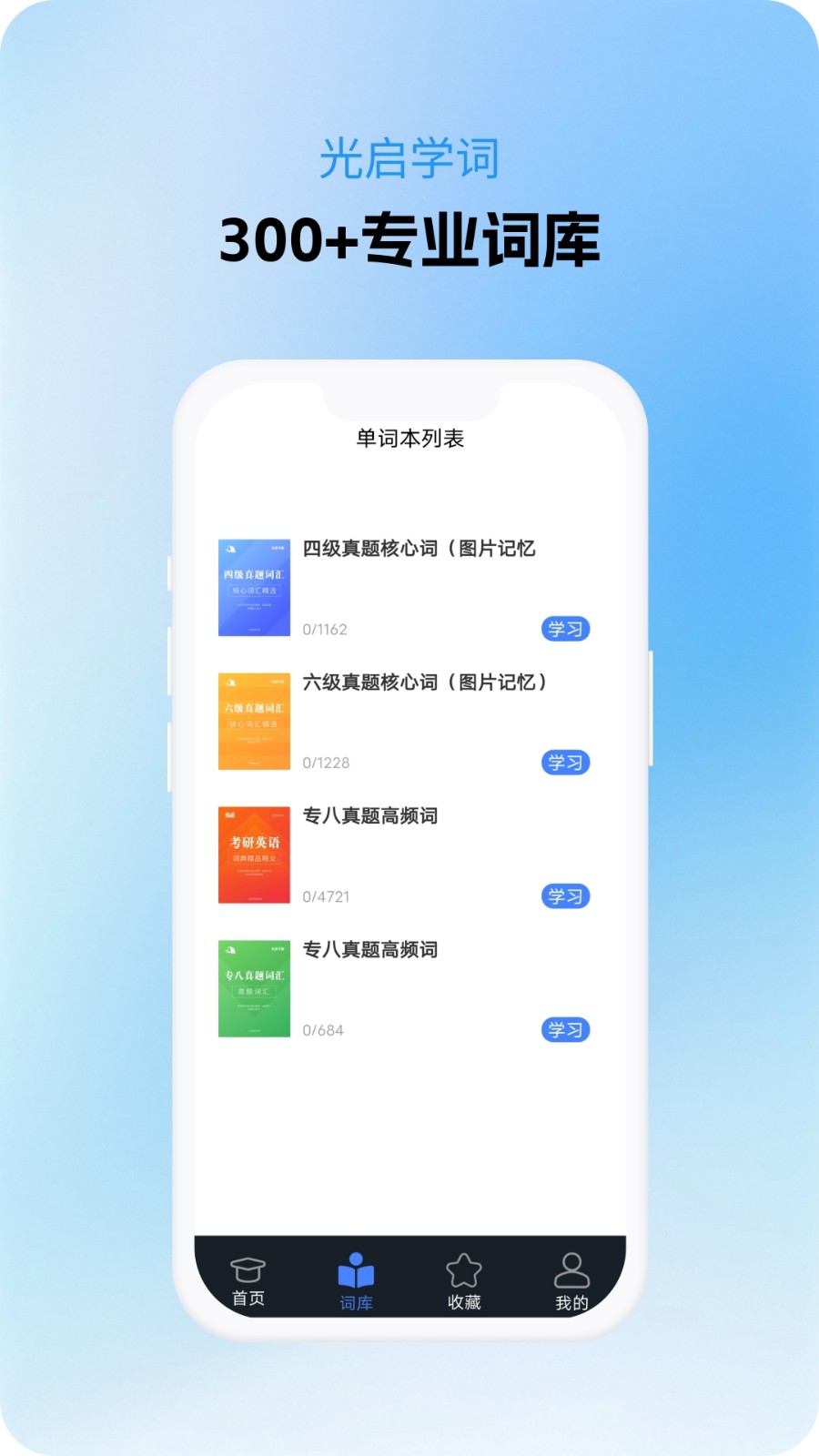 光启学词app