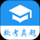软考真题题库