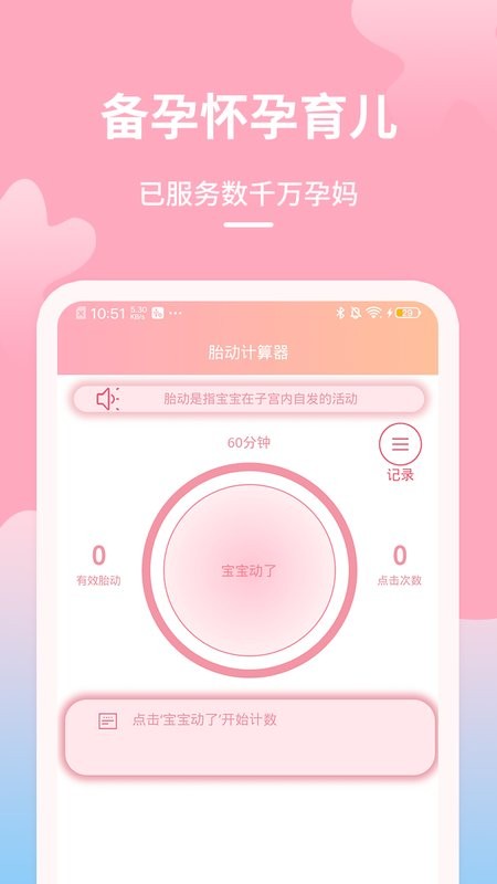 好孕数胎动app