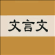 文言文字典