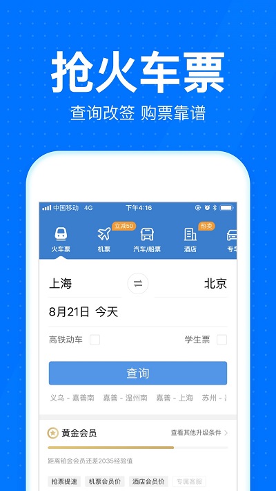 智行汽车票app