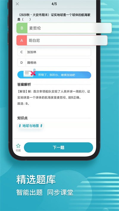 考霸初中地理app