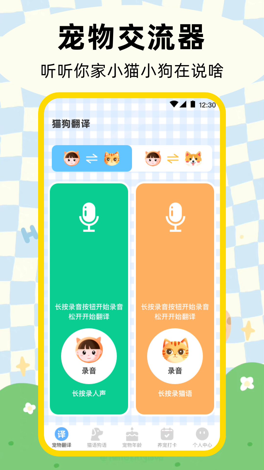 狗狗宠物翻译器app