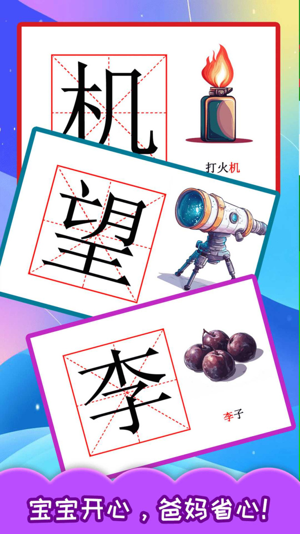 宝宝学汉字app