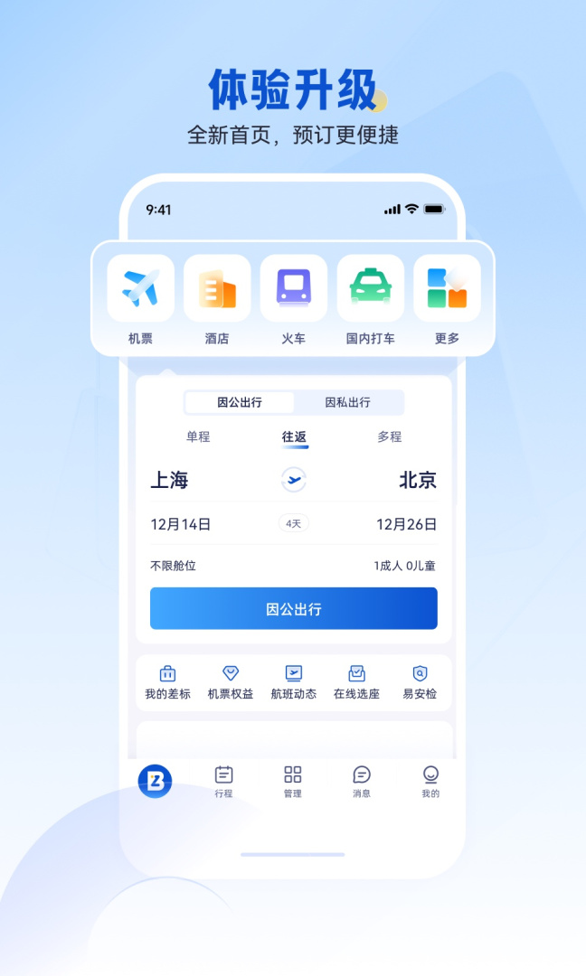 携程商旅app