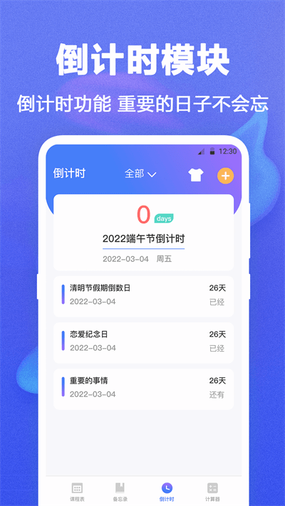 时光课程表app