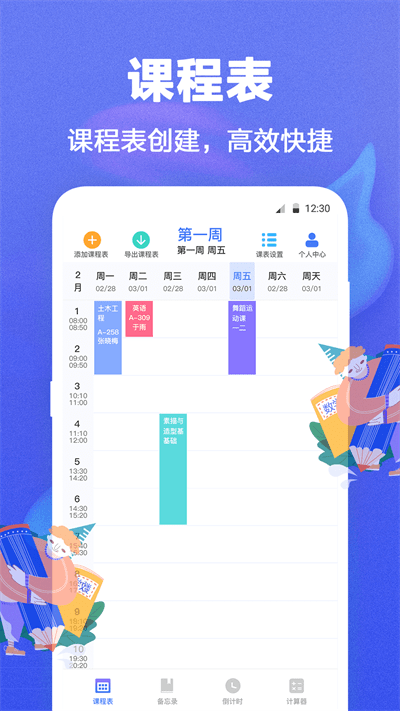 时光课程表app