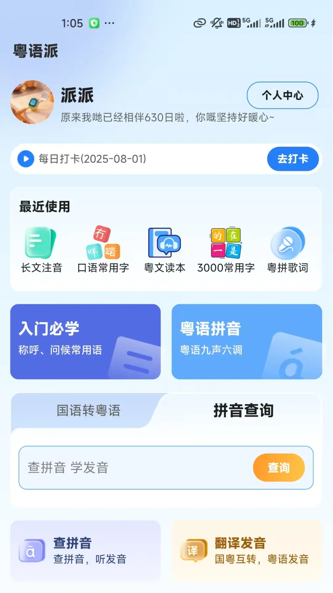 粤语派app