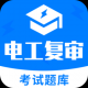 电工复审考试题库