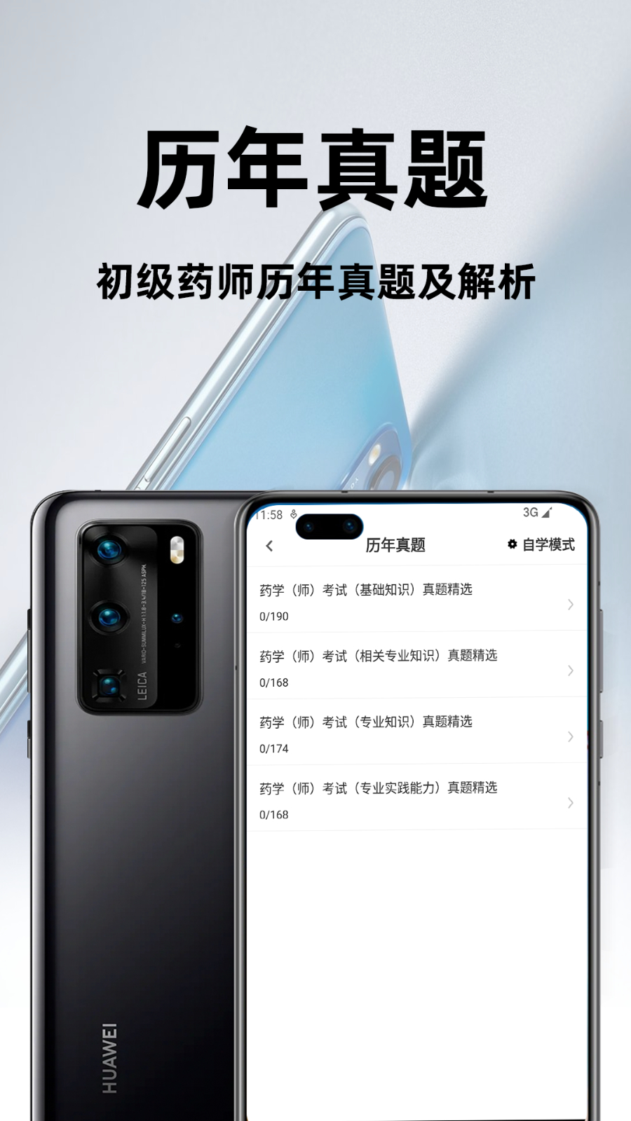 初级药师百分题库app