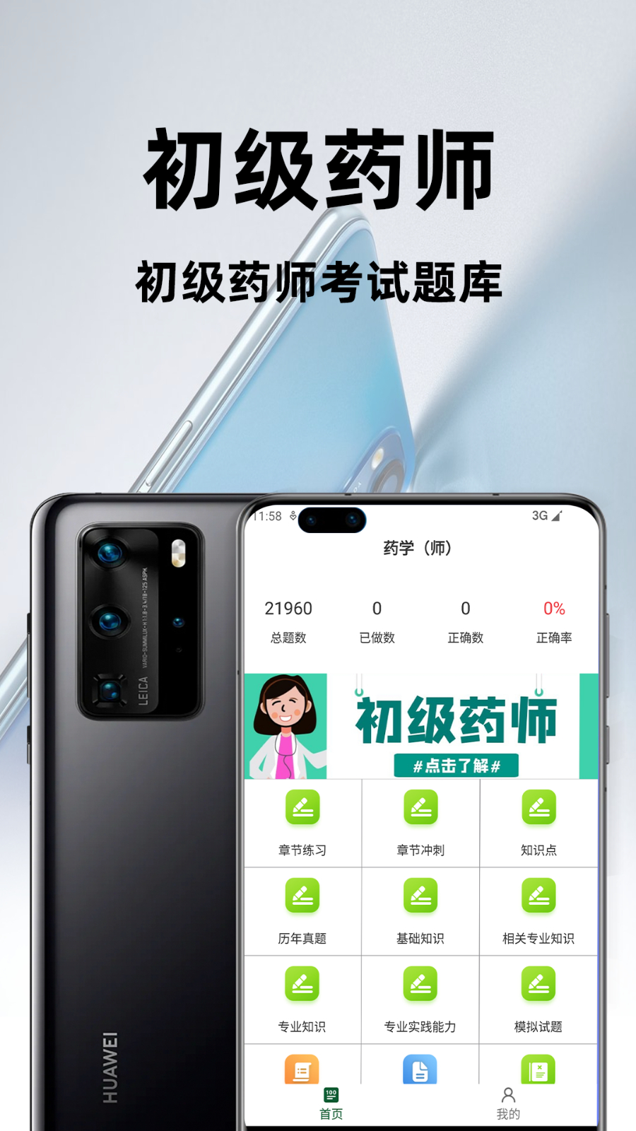 初级药师百分题库app