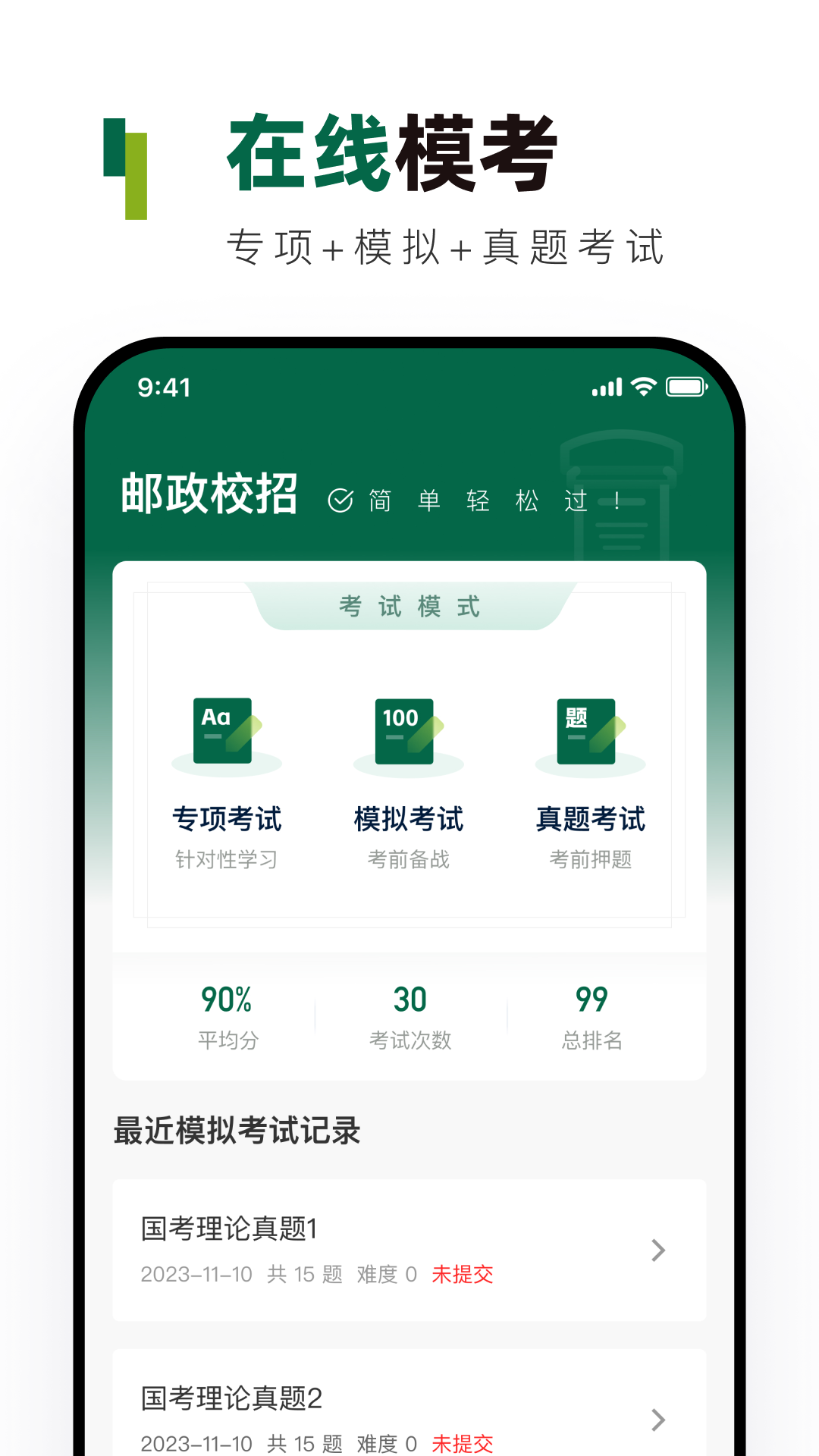 邮政校招真题库app