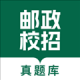 邮政校招真题库