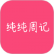 纯纯周记