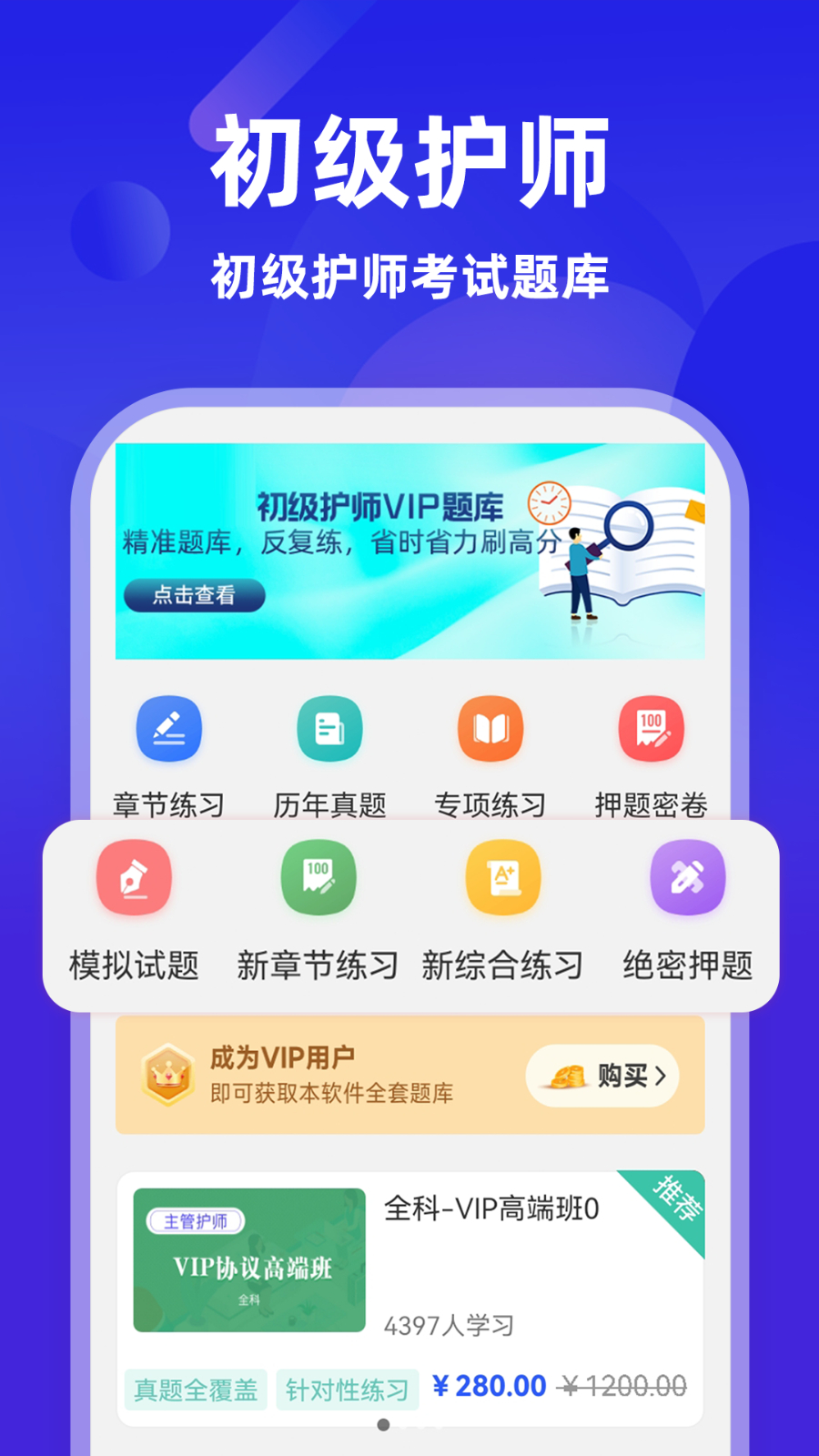 初级护师牛题库app