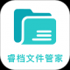 睿档文件管家