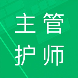 主管护师题库官方最新版 v4.6.27.20250728安卓版