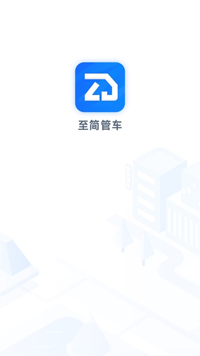 至简管车app
