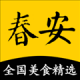 春安美食