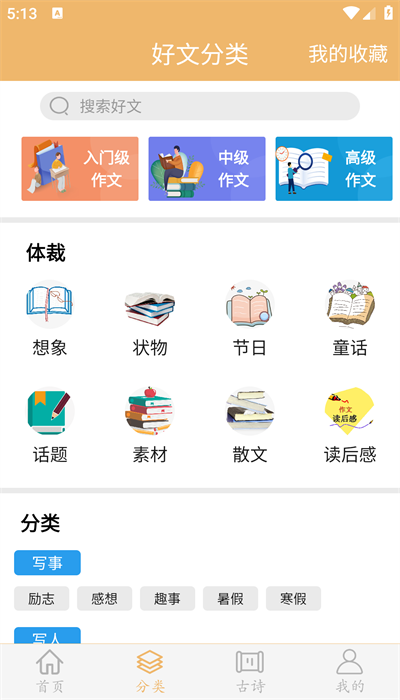 作文素材app