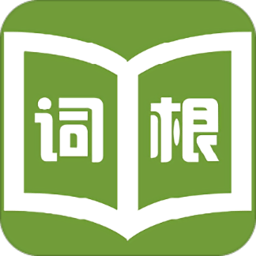 词根词缀记忆字典