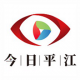 今日平江新闻