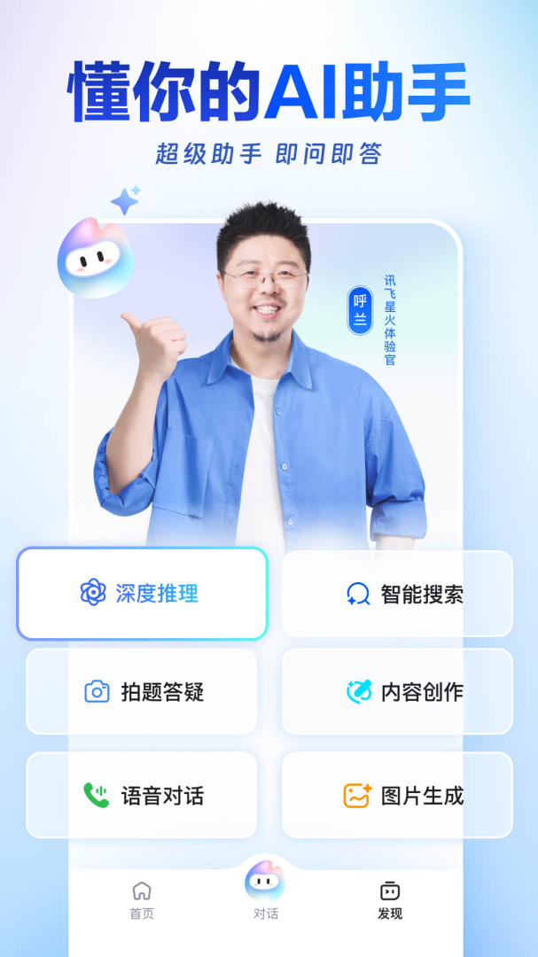 讯飞星火app