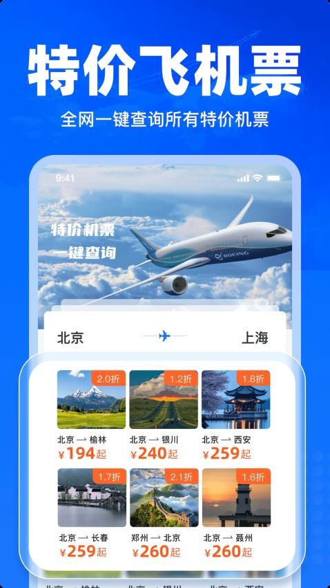 特价飞机票查询app
