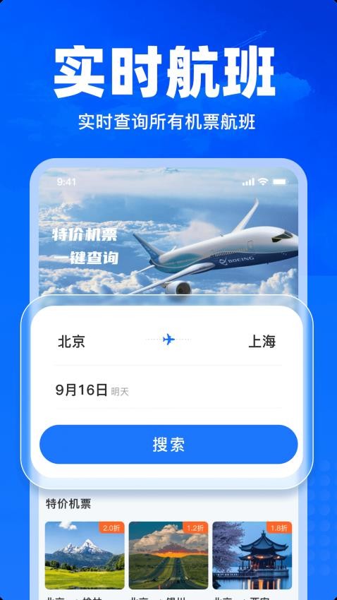 特价飞机票查询app