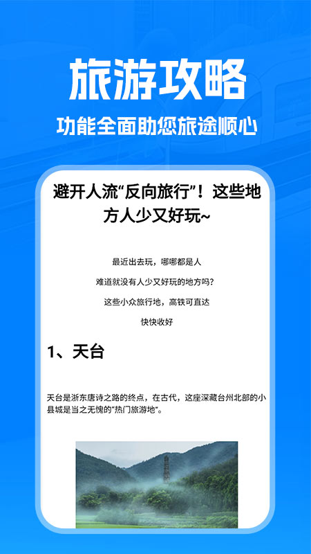 火车管家app