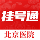 北京挂号通医院