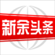 新余头条