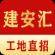 建安汇