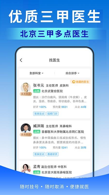北京医号通挂号app
