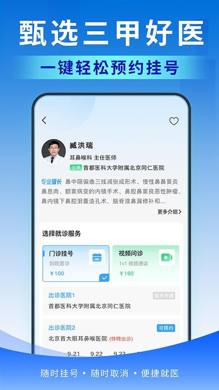北京医号通挂号app