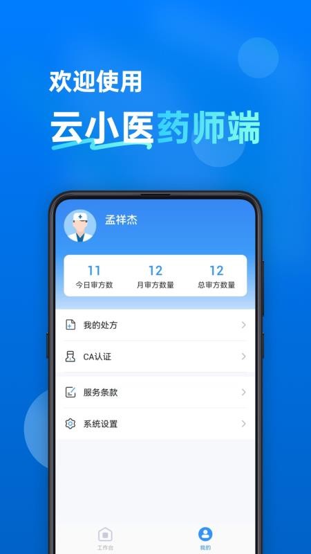 云小医药师端app