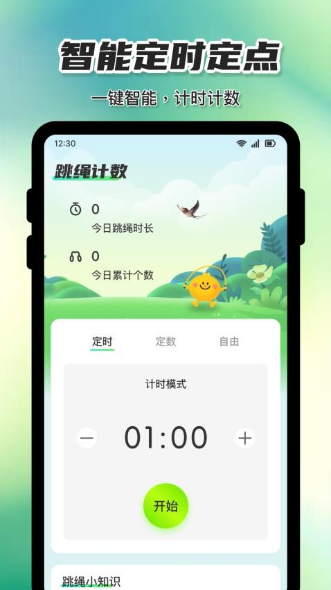 天天计数跳绳app