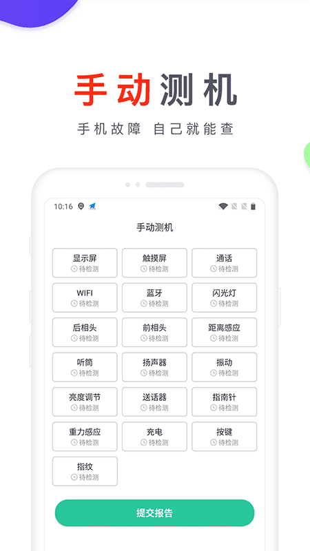 爱测机app