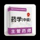主管药师