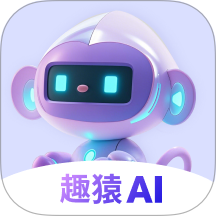 趣猿AI