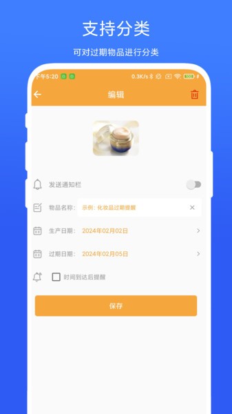 物品过期提醒app