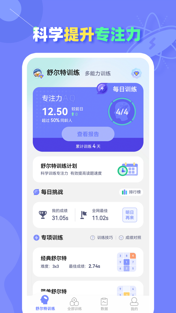 舒尔特方格训练app