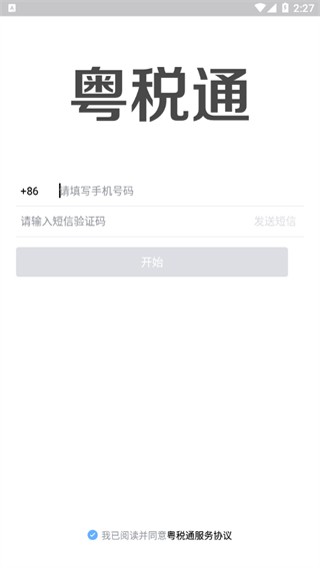 广东粤税通app
