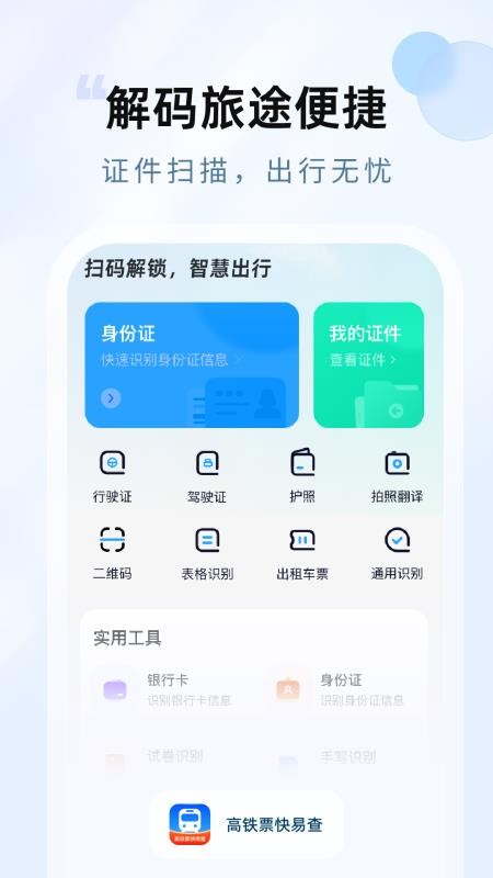 高铁票快易查app
