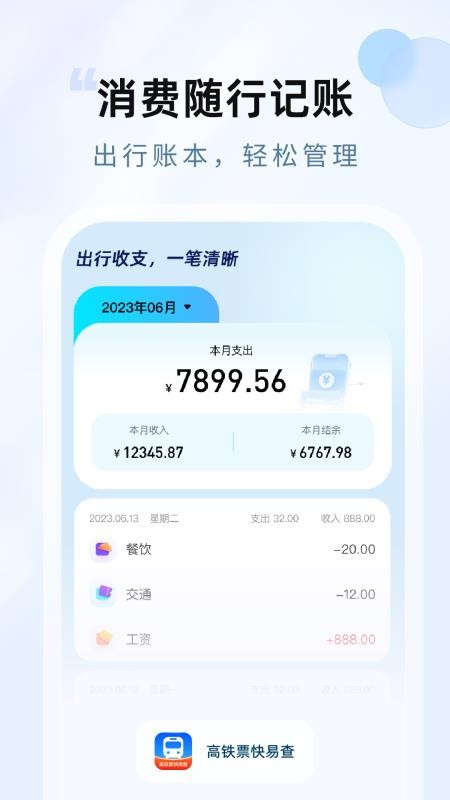 高铁票快易查app