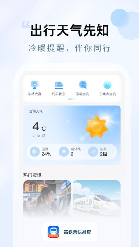 高铁票快易查app